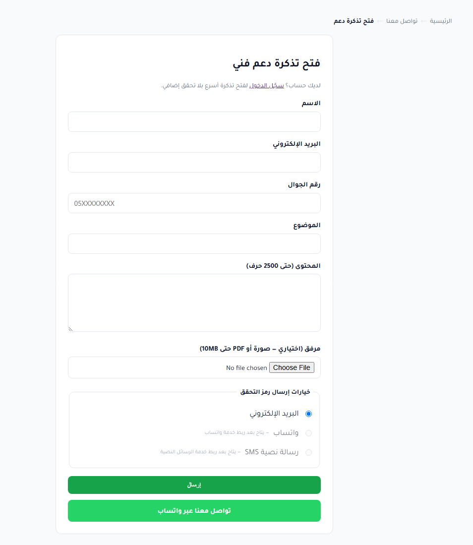 إنشاء تذكرة دعم